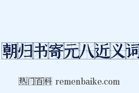朝归书寄元八近义词是什么意思的图片